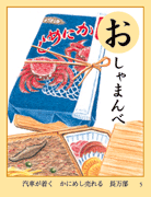 おしゃまんべ