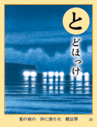 とどほっけ